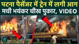 Fire Breaks Out on Patna Passenger Train in Sasaram; Passengers Flee