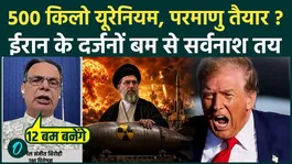 Iran Nuclear Bomb: 12 nuclear bombs ready? Trump gasped at 90% Uranium Enrichment | US Iran War