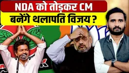 Thalapathy Vijay Set to Break NDA for CM Post? TVK’s Big Move After Tamil Nadu Results | DMK |AIADMK