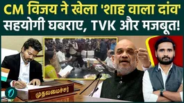 CM Vijay's game continues in Tamil Nadu, even ally Congress is scared by this move of TVK! | AIADMK | DMK