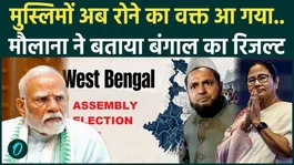 West Bengal Elections: TMC Will Lose? Maulana’s Big Claim Sparks Debate | BJP Govt in Bengal?