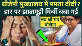 West Bengal Election Result BREAKING: Lotus blooms in Bengal, Mamata Banerjee's lookalike starts crying