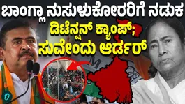 CM Suvendu Government Orders Setting Up of Detention Camps!