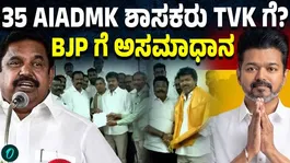 AIADMK MLAs move to meet Vijay! Will they join hands with TVK?