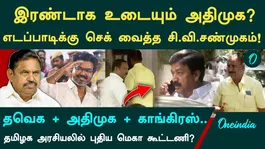 Support for TVK: Congress Takes a Bold Decision! Will EPS Resign? C.V. Shanmugam Along with 30 MLAs to Support Vijay?