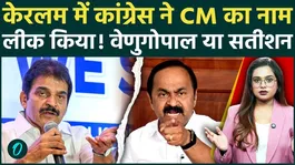 Kerala's Next CM: Will K.C. Venugopal become Kerala's new Chief Minister? 47 MLAs have revealed their names! Name leaked