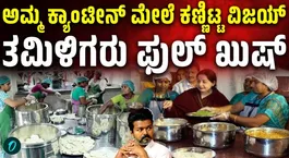 Tamil Nadu Chief Minister Vijay Orders Revamp Of Amma Canteens