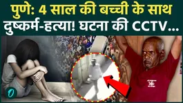 Pune Narsapur Case CCTV: 65-year-old brutalizes 4-year-old girl, people protest with body