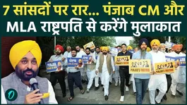 Punjab CM Bhagwant Mann leaves for Delhi with AAP MLAs; to meet the President | BJP