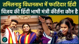 Thalapathy Vijay Cabinet: Fluent Hindi in Tamil Nadu Assembly, 3 big reasons for Keerthana's victory