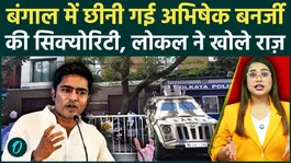 Has the BJP removed security from Abhishek Banerjee's home in Bengal? You'll be shocked to hear what the locals have to say.