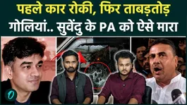 Suvendu Adhikari’s PA Shot Dead in Brutal Attack: TMC Under Suspicion? | Mamata Banerjee | Bengal