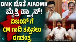 Political High Drama in Tamil Nadu; Arch-Rivals DMK-AIADMK Plan Alliance Government Formation