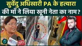 Hitman Raj Singh’s Mother Makes Explosive Claim in Chandranath Rath Murder Case | Who Ordered Suvendu Adhikari PA’s Killing?