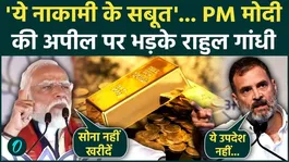 Rahul Gandhi on PM Modi: Rahul lashes out at PM Modi's appeal to "stop buying gold," delivers a scathing jibe.