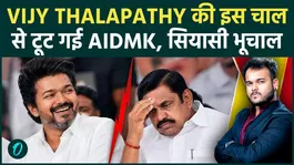 AIADMK Split Shakes Tamil Nadu Politics: Vijay Thalapathy Gets Massive Support, New Political Storm Begins