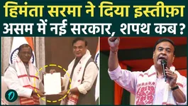 Himanta Biswa Sarma resigns; JP Nadda and Nayab Saini to decide next Assam CM? When will he be sworn in? BJP