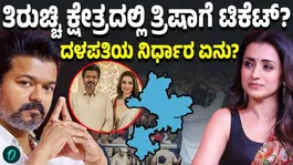 Will Thalapathy Vijay give up Tiruchirappalli for Trisha?