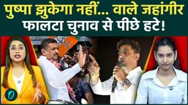 Bengal Falta Assembly Repoll: Jahangir Khan abruptly leaves the field! Ahead of voting in Falta, chaos erupts