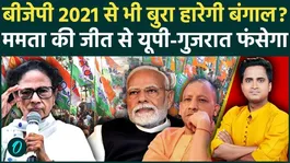 Bengal Election 2026: BJP's defeat in Bengal is even bigger than in 2021, will Mamata's victory defeat UP and Gujarat too?