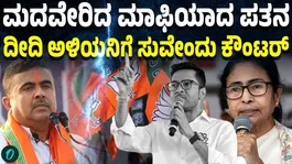 BJP Wins in Falta, Bengal! Abhishek Banerjee Slams ECI; CM Suvendu Hits Back.