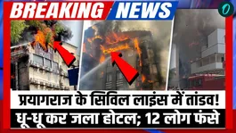 Massive Fire Erupts at Hotel in Prayagraj’s Civil Lines Victal Hotel, Panic Grips Area