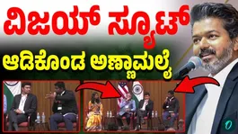 K. Annamalai took a dig at Vijay, questioning how he could serve people while wearing a suit