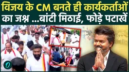Celebrations Erupt in Tamil Nadu as Vijay Becomes CM; TVK Cadres Distribute Sweets