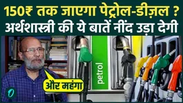 Petrol Diesel Price Hike: Will petrol prices rise by up to 150? Economist Santosh Mehrotra's big warning