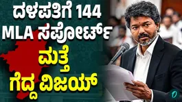 Vijay Wins Floor Test With 144 Votes, 25 AIADMK MLAs Vote For Him