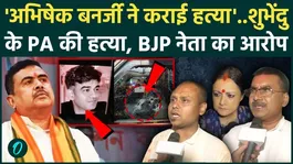 Suvendu Adhikari's PA Murder: BJP Accuses Mamata Banerjee's Nephew, Abhishek.