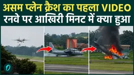 Assam Plane Crash CCTV Video: AN-32 aircraft skids on runway, turns into a ball of fire, 5 soldiers martyred