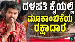 Why Did Vijay Wear Mookambika’s Sacred Thread Despite Being Christian?