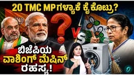 Did TMC’s Rebel MPs Enter BJP’s ‘Washing Machine’?