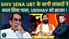 Rebel Shiv Sena UBT MPs Switch Sides, Massive Blow to Uddhav Thackeray Amid Operation Tiger Buzz
