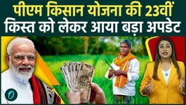 PM Kisan 23rd Installment: Modi to release the next PM Kisan installment on this date; who will not receive the amount?