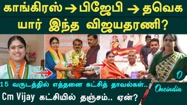 From Congress to BJP to TVk who is Vijayadharani? A three-time MLA, why did she join CM Vijay's party, and what is her role?