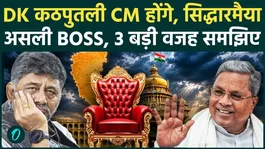 DK Shivkumar Oath Ceremony: Big blow to DK Shivkumar before oath, Siddaramaiah will be Super CM, 3 reasons