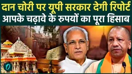 Ram Mandir Donation Theft: CM Yogi to make probe report public; Champat Rai to present the account details.