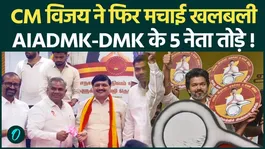 CM Vijay's TVK Creates New Political Buzz, More Leaders Leave AIADMK and DMK? | Tamil Nadu