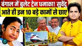 Bengal Bullet Train Corridor: 5 big announcements by CM Suvendu Adhikari that became a thorn in the side of the opposition | TMC