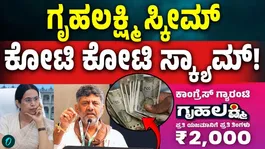 Gruhalakshmi Scheme Scam Allegations | Audit Report Raises Questions Over Karnataka Government Scheme