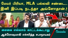 How should MLAs conduct themselves in the Assembly? | Clash between Mayor Priya and MLA Pallavi | Advice from JCD Prabhakar