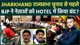 Jharkhand Rajya Sabha Polls: Did BJP Shift MLAs to a Hotel Amid Fear of Cross-Voting?