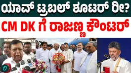 If he is the Trouble Shooter, Why Didn't he Solve Assam?" K.N. Rajanna's Jibe at D.K. Shivakumar