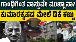 DK Shivakumar’s ‘Power Walk’ Where Gandhi Once Walked: JDS Slams New CM’s Office Plal