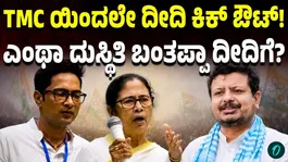 Big Blow to Mamata Banerjee! TMC Faces Internal Crisis After Bengal Election Loss