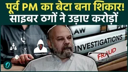 Fraud of 7.8 crore rupees involving former PM Inder Kumar Gujral's son, Naresh Gujral comes to light.