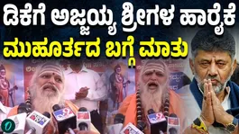 DK Shivakumar Served as a Son of the Mutt; Oath-Taking Timing is Auspicious: Karivrishabha Shivayogishwara Swamiji