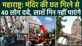 Maharashtra Temple Collapse CCTV Video: 5 dead, 40 buried under roof collapse at Hanuman Mandir in Parbhani